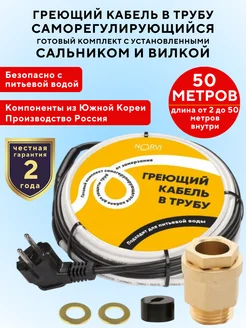 Греющий кабель в трубу саморегулирующийся 50 метров