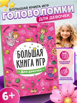 Большая книга игр для девочек