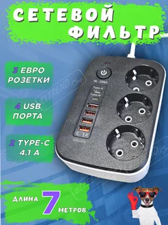 Удлинитель сетевой фильтр с 4 USB + 2 Type-C 3 розетки 7м