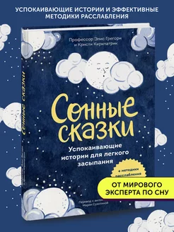 Книга для детей Сонные сказки