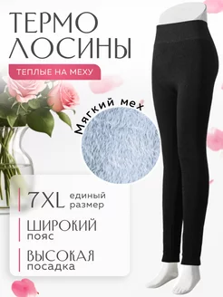 Леггинсы утепленные на меху Теплые лосины зимние с начесом Robust socks 255180739 купить за 364 ₽ в интернет-магазине Wildberries