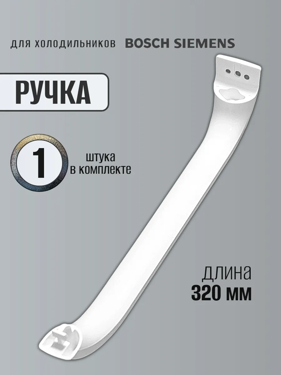 Ручка для холодильника 1 шт.
