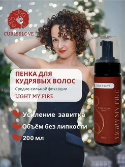 Пенка Light My Fire Curls Foam