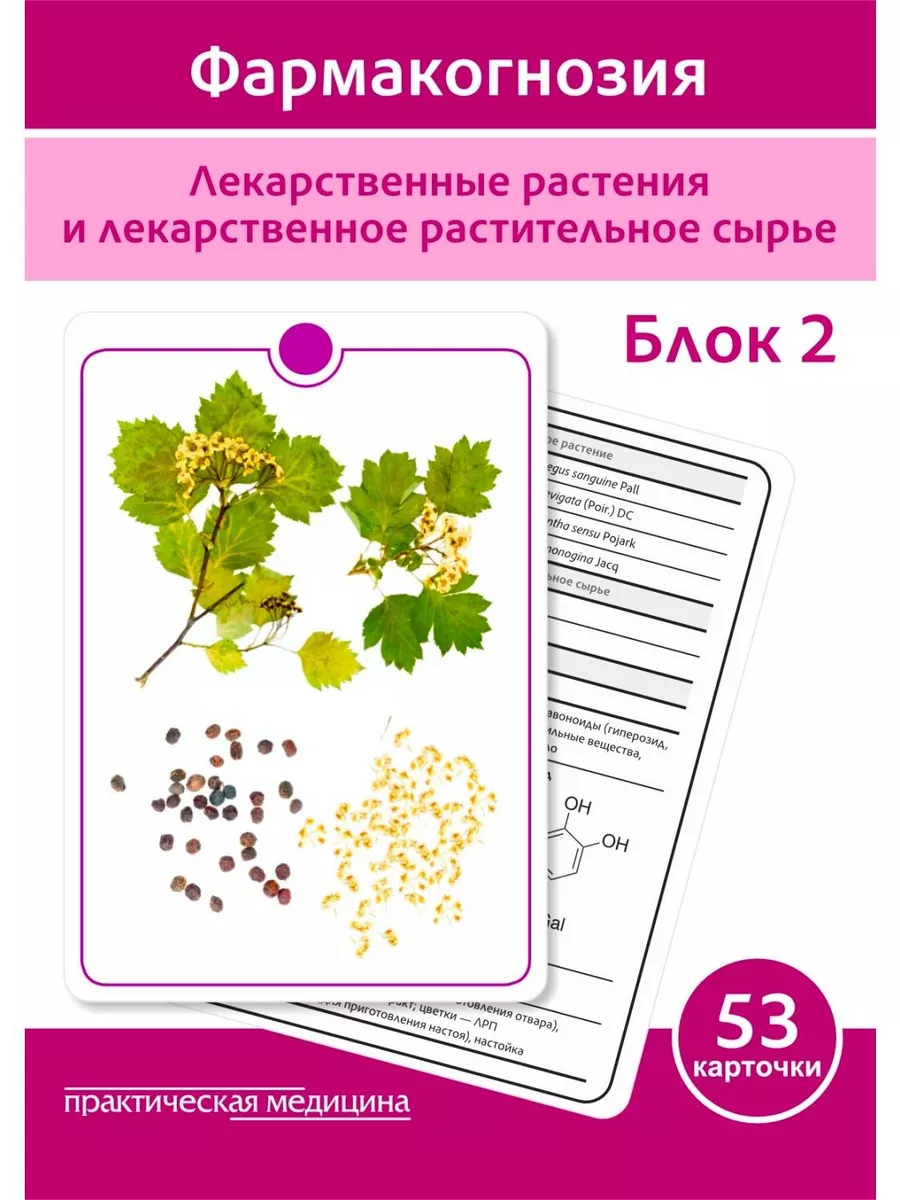 Фармакогнозия. Блок 2 (53 карточки). Лекарственные растения