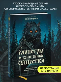 Книга для подростков Монстры и волшебные существа