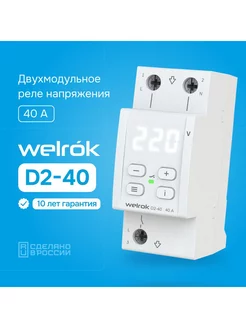 Реле напряжения D2-40, 40А, двухмодульное