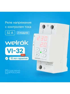 Реле напряжения VI-32 red, 32А, контроль тока