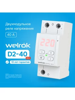 Реле напряжения D2-40 red, 40А, двухмодульное