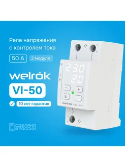 Реле напряжения VI-50, 50А, контроль тока