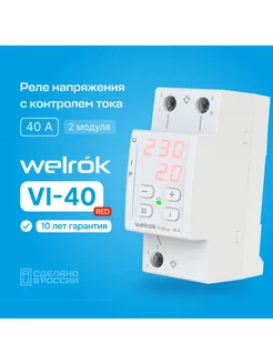 Реле напряжения VI-40 red, 40А, контроль тока