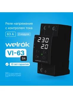 Реле напряжения VI-63 bk, 63А, контроль тока, черный