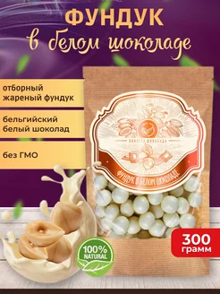 Фундук в белом шоколаде Premium 300г