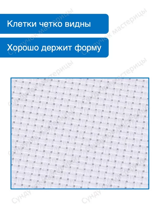 Сундучок мастерицы Канва для вышивания АИДА-11 50х75 см, белый, фото 2