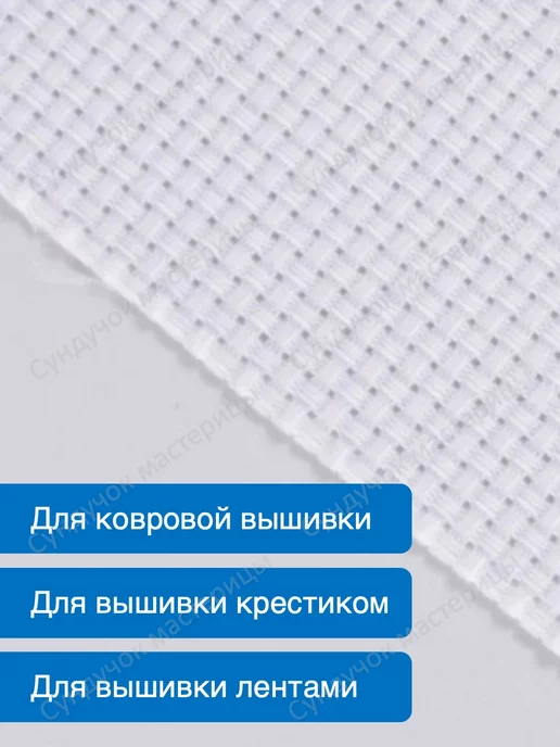 Сундучок мастерицы Канва для вышивания АИДА-11 50х75 см, белый, фото 3