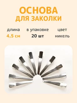 Основа для заколки зажимы 4,5 см 20 шт