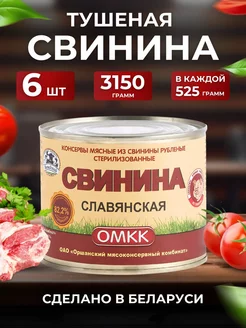 Тушенка Свинина Славянская Беларусь 525 гр х 6 шт