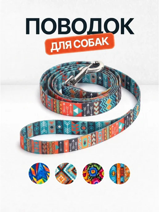 JR.Friend Поводок для собак и кошек "Орнамент" 1,5х150 см, 1.5x150 см