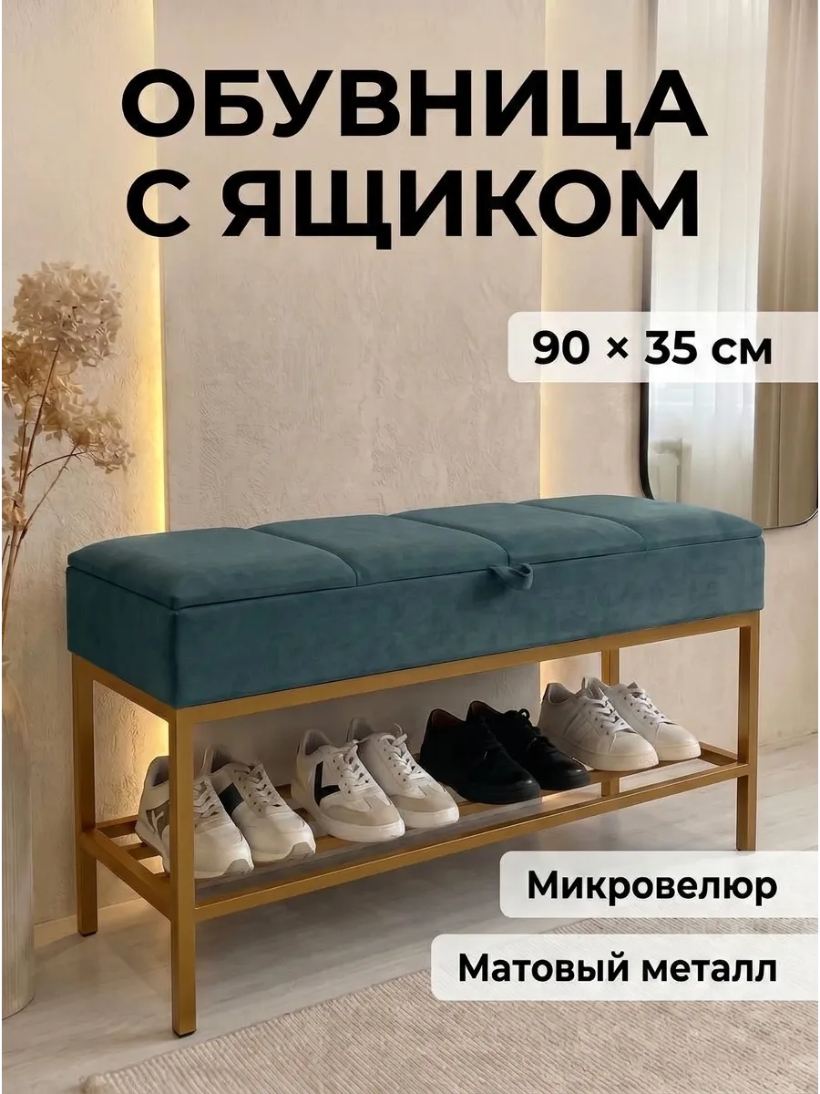 Банкетка обувница в прихожую, 90х35х51см