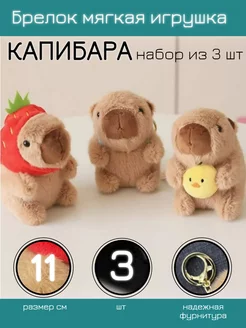 Брелок плюшевый для ключей капибара 3 шт MenReals 255200616 купить за 647 ₽ в интернет-магазине Wildberries