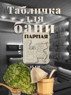 Табличка для бани "Парная"