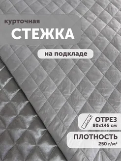 Ткань стеганая курточная 80*145см с подкладом на синтепоне My sewing stories 255200879 купить за 809 ₽ в интернет-магазине Wildberries