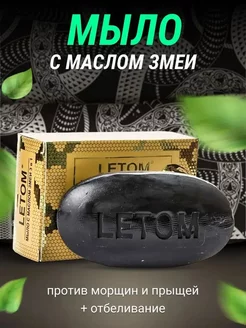 Черное туалетное мыло с маслом змеи