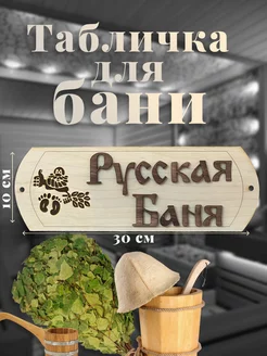 Табличка для бани "Русская баня"