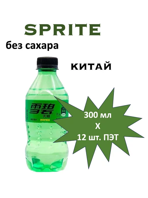 Sprite Напиток газированный Спрайт Zero 0,3л 12шт, пэт (Китай), 300 мл, 12 шт, фото 8