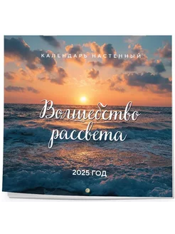 Волшебство рассвета. Календарь настенный на 2025 год Эксмо 255201393 купить за 371 ₽ в интернет-магазине Wildberries