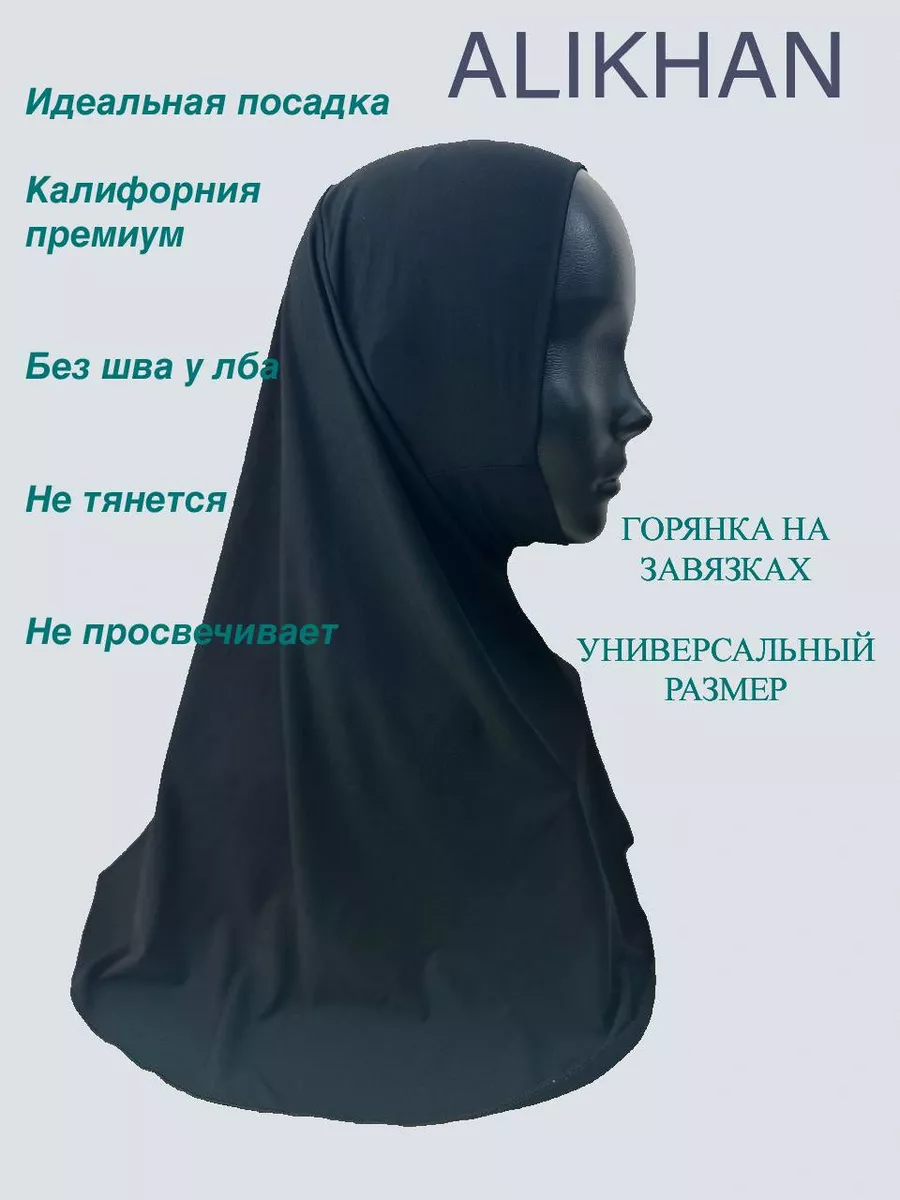 Хиджаб Горянка готовый...