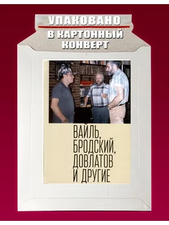 Вайль, Бродский, Довлатов и другие