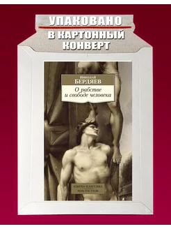 О рабстве и свободе человека