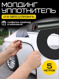 Молдинг уплотнитель для дверей и капота LAZA_AUTO_TOP 255202072 купить за 400 ₽ в интернет-магазине Wildberries