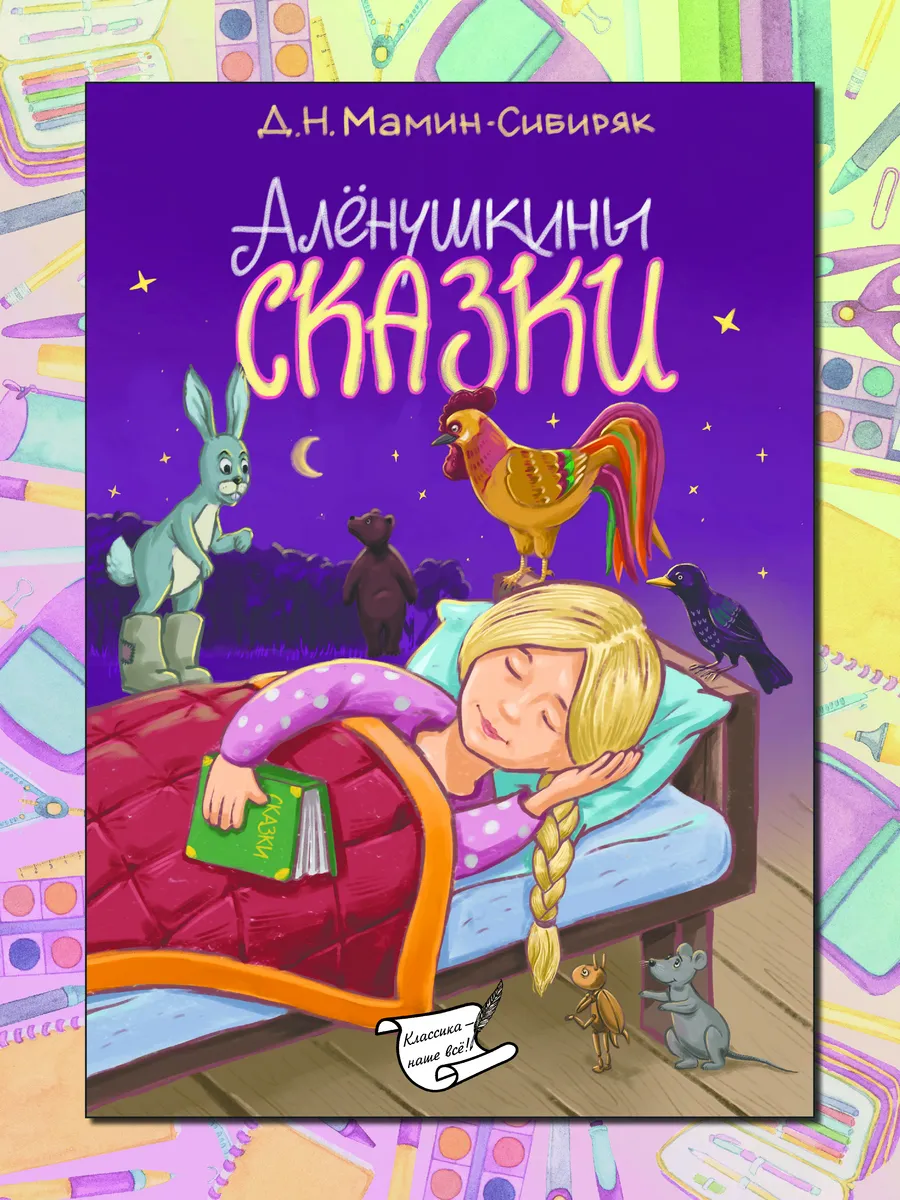 Аленушкины сказки