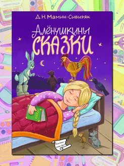 Аленушкины сказки ИП Бахметьева О.Е. 255202447 купить за 114 ₽ в интернет-магазине Wildberries