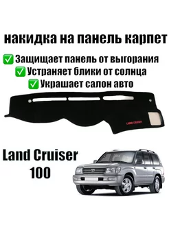 Накидка на панель Toyota Land Cruiser 100