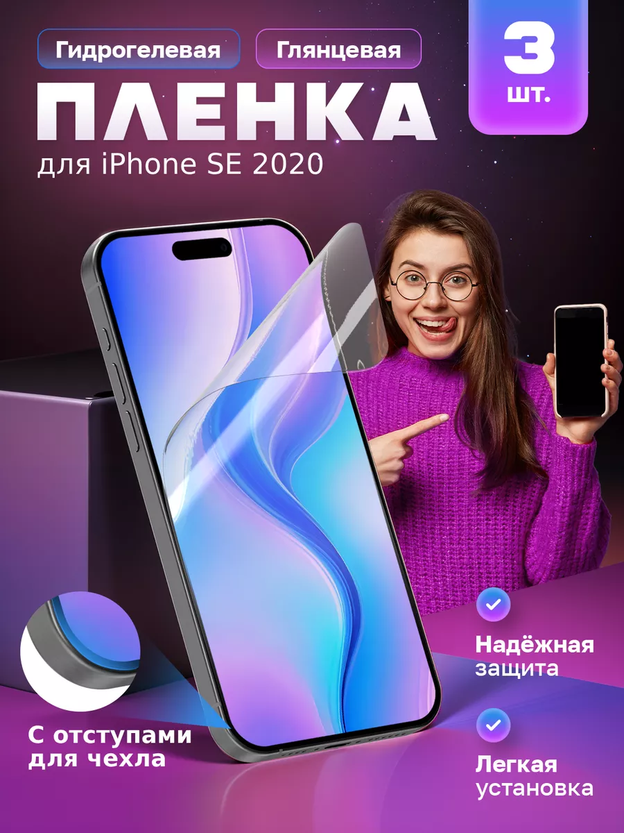 Гидрогелевая пленка на iPhone SE 2020 Защитник экрана МобиТочка купить по цене 374 ₽ в интернет-магазине Wildberries | 255203138