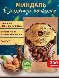 Миндаль в молочном шоколаде Premium, 300г