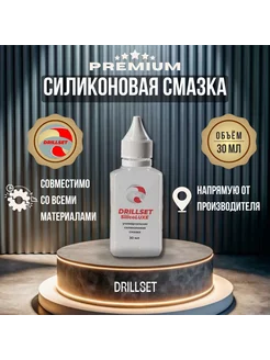 Силиконовая смазка 30 мл DRILLSET 255203974 купить за 285 ₽ в интернет-магазине Wildberries