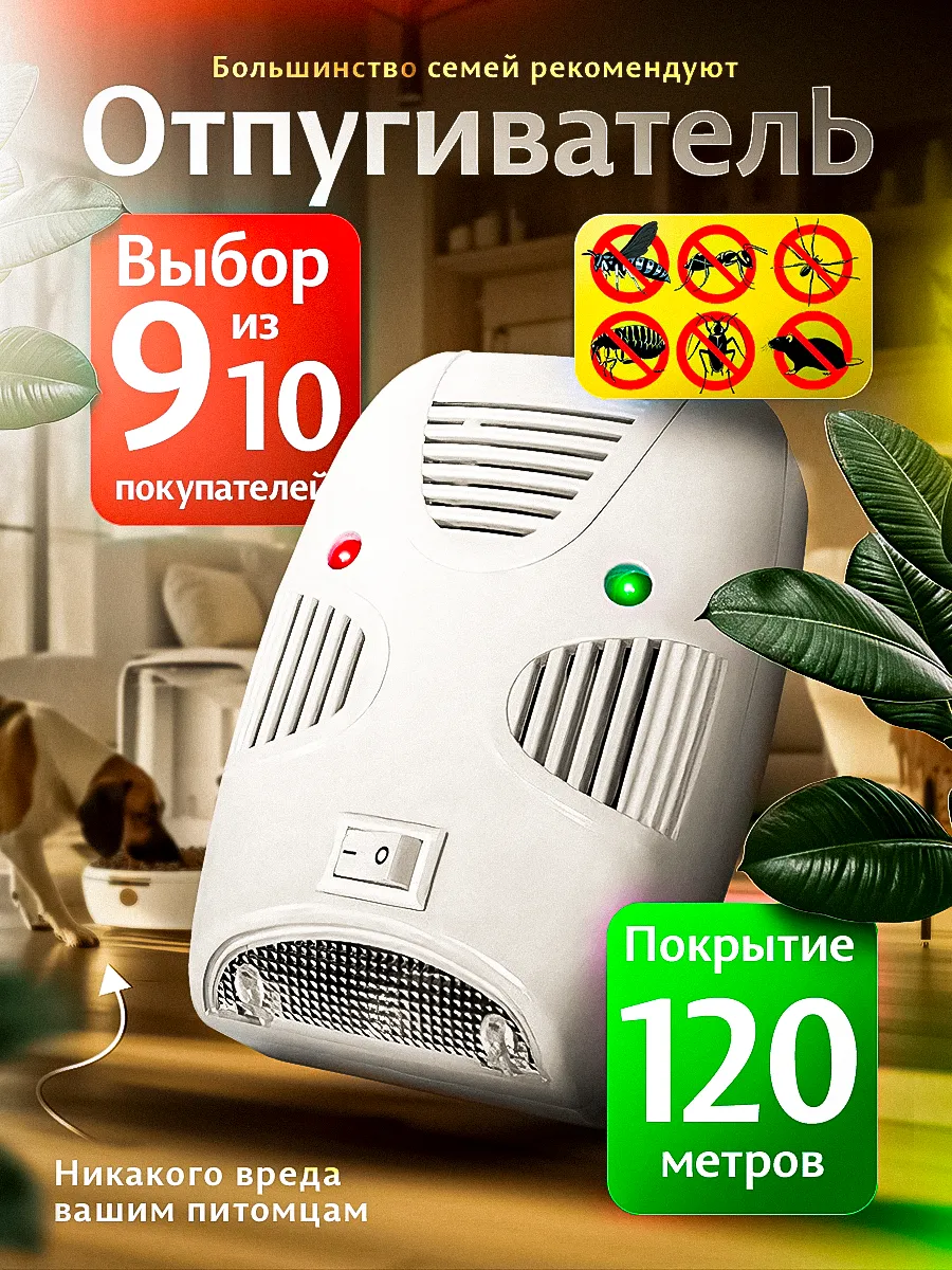 Отпугиватель мышей и...
