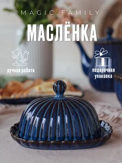 Масленка для сливочного масла, с крышкой керамическая Magic Family Decor 255204622 купить за 1 893 ₽ в интернет-магазине Wildberries