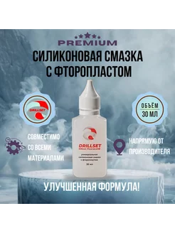 Силиконовая смазка с фторопластом 30 мл DRILLSET 255204637 купить за 302 ₽ в интернет-магазине Wildberries