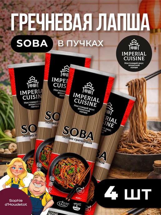 Imperial cuisine Макароны лапша соба гречневая в пучках для вок, 4 шт