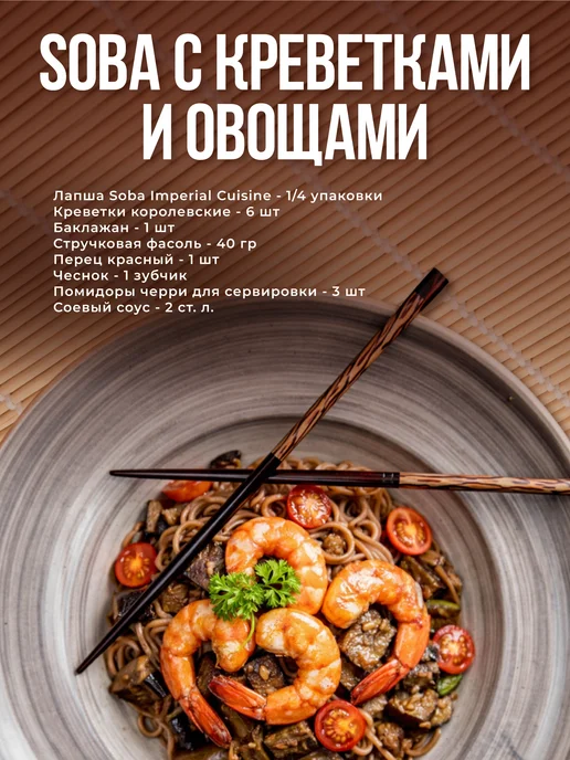 Imperial cuisine Макароны лапша соба гречневая в пучках для вок, 4 шт, фото 4