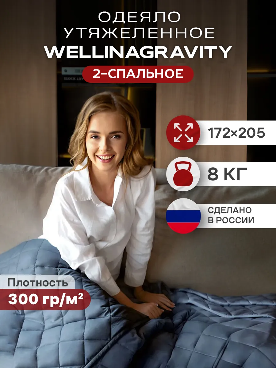 Утяжеленное одеяло двуспальное 172x205, вес 8 кг