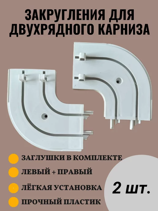 Повороты для пластикового карниза двухрядные, 2 шт