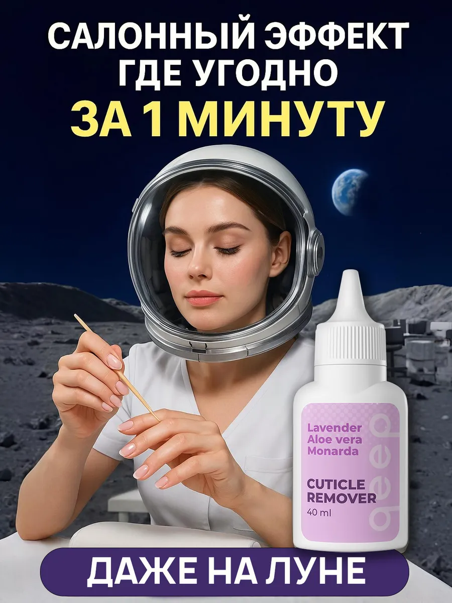 Ремувер для удаления...