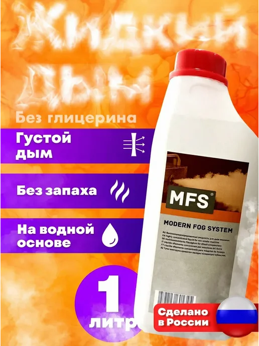 Space Chemical Жидкость для дым машины без запаха густое рассеивания, вариант