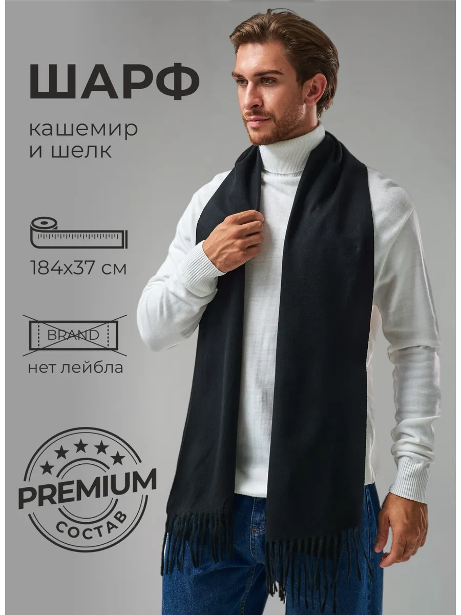 Шарф мужской черный...
