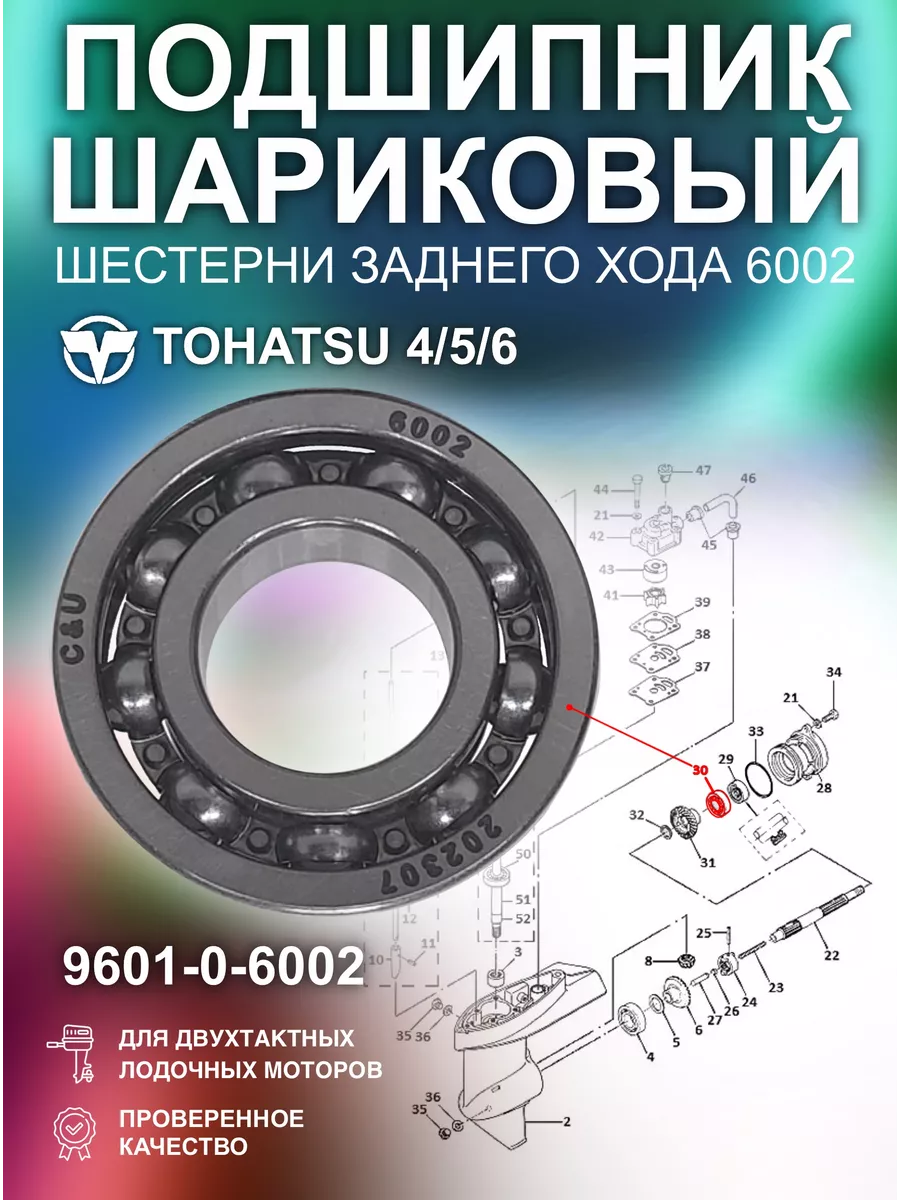 Подшипник шестерни заднего хода для Tohatsu 4/5/6